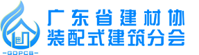 廣東省裝配式建筑分會