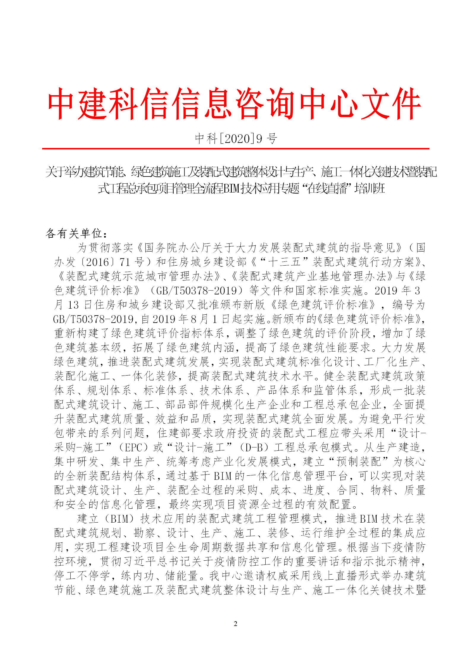 2020年3月30日關于舉辦“裝配式建筑整體設計與生產(chǎn)、施工一體化關鍵技術及裝配式工程總承包項目管理全流程BIM技術應用”在線直播專題培訓_02.png