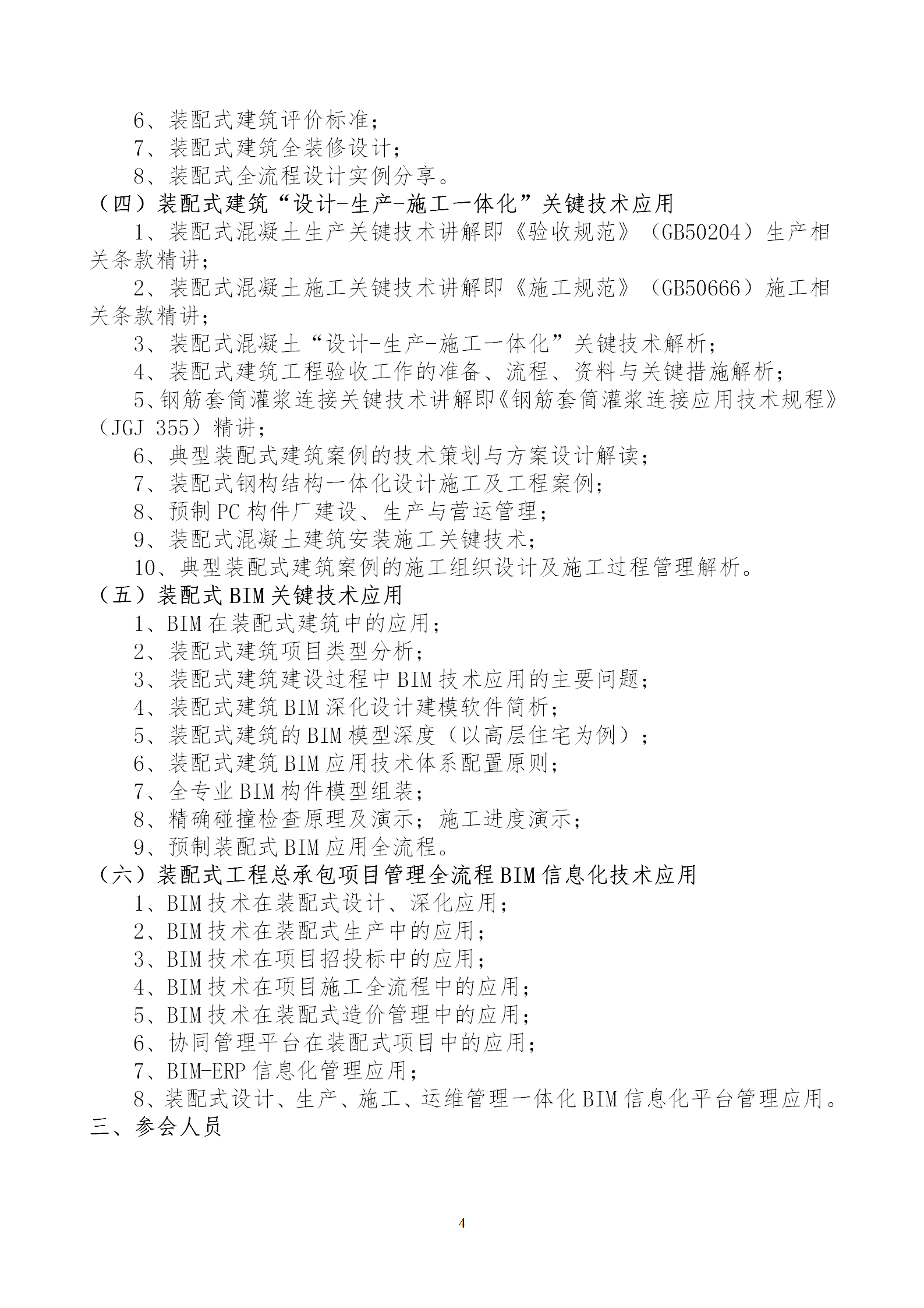 2020年3月30日關于舉辦“裝配式建筑整體設計與生產(chǎn)、施工一體化關鍵技術及裝配式工程總承包項目管理全流程BIM技術應用”在線直播專題培訓_04.png