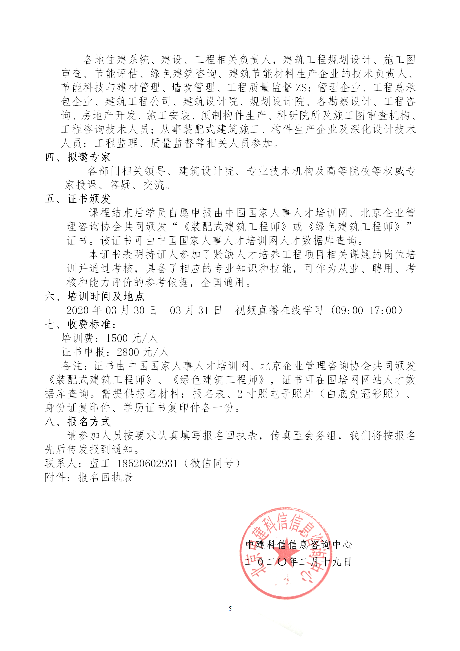 2020年3月30日關于舉辦“裝配式建筑整體設計與生產(chǎn)、施工一體化關鍵技術及裝配式工程總承包項目管理全流程BIM技術應用”在線直播專題培訓_05.png