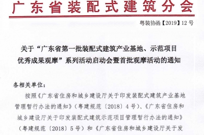 廣東省第一批裝配式建筑產(chǎn)業(yè)基地、示范項(xiàng)目觀摩活動通知