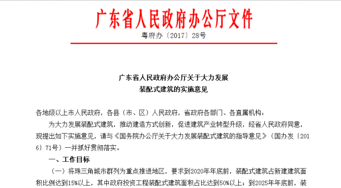 廣東省人民政府辦公廳關(guān)于大力發(fā)展裝配式建筑的實施意見